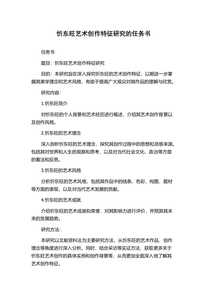 忻东旺艺术创作特征研究的任务书