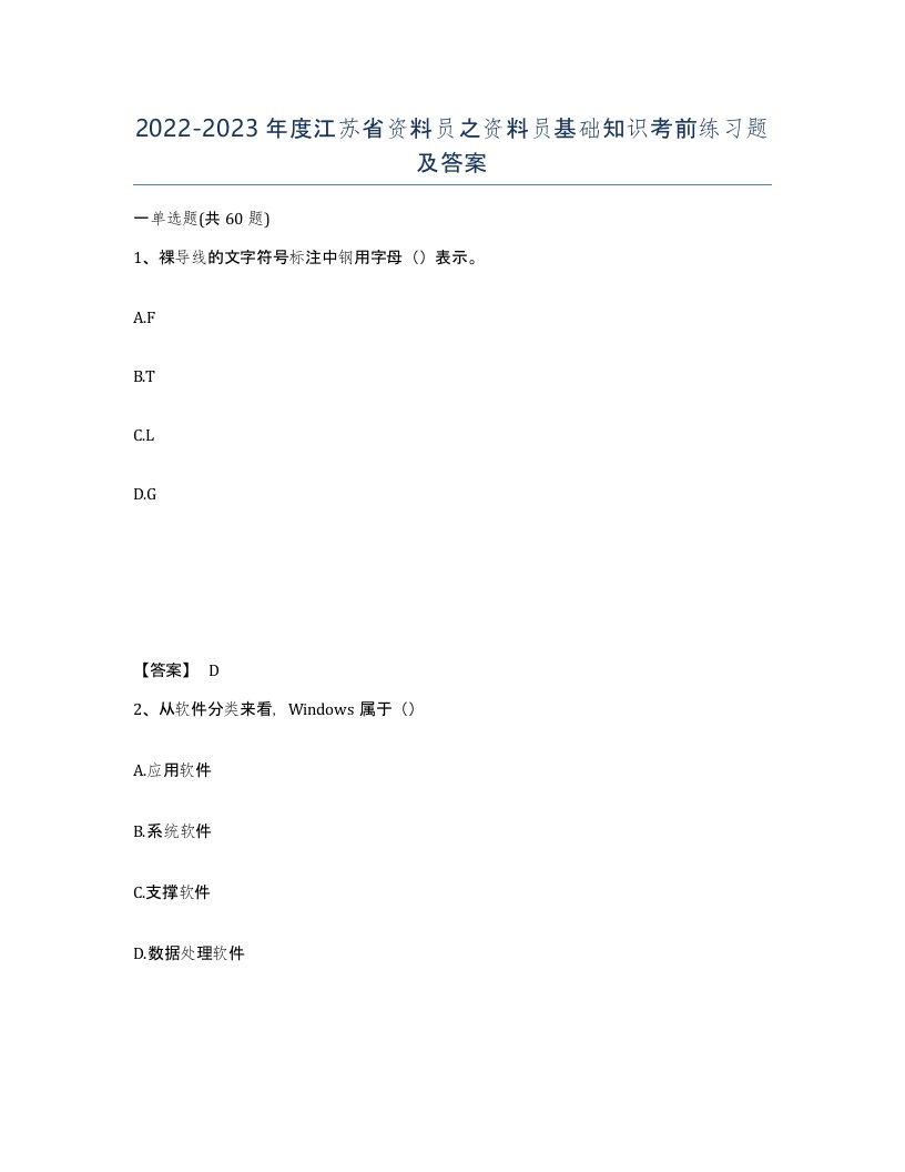 2022-2023年度江苏省资料员之资料员基础知识考前练习题及答案