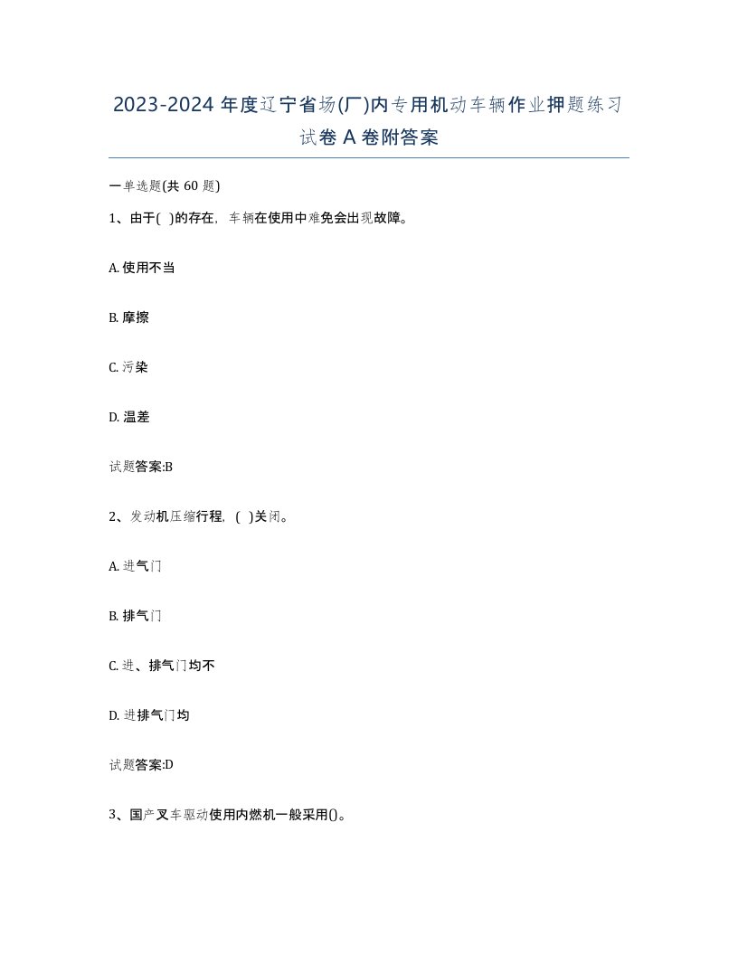 20232024年度辽宁省场厂内专用机动车辆作业押题练习试卷A卷附答案