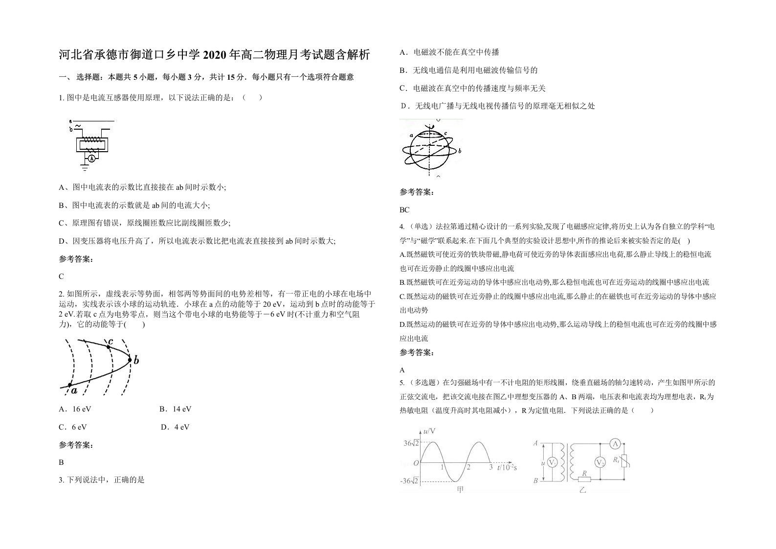 河北省承德市御道口乡中学2020年高二物理月考试题含解析