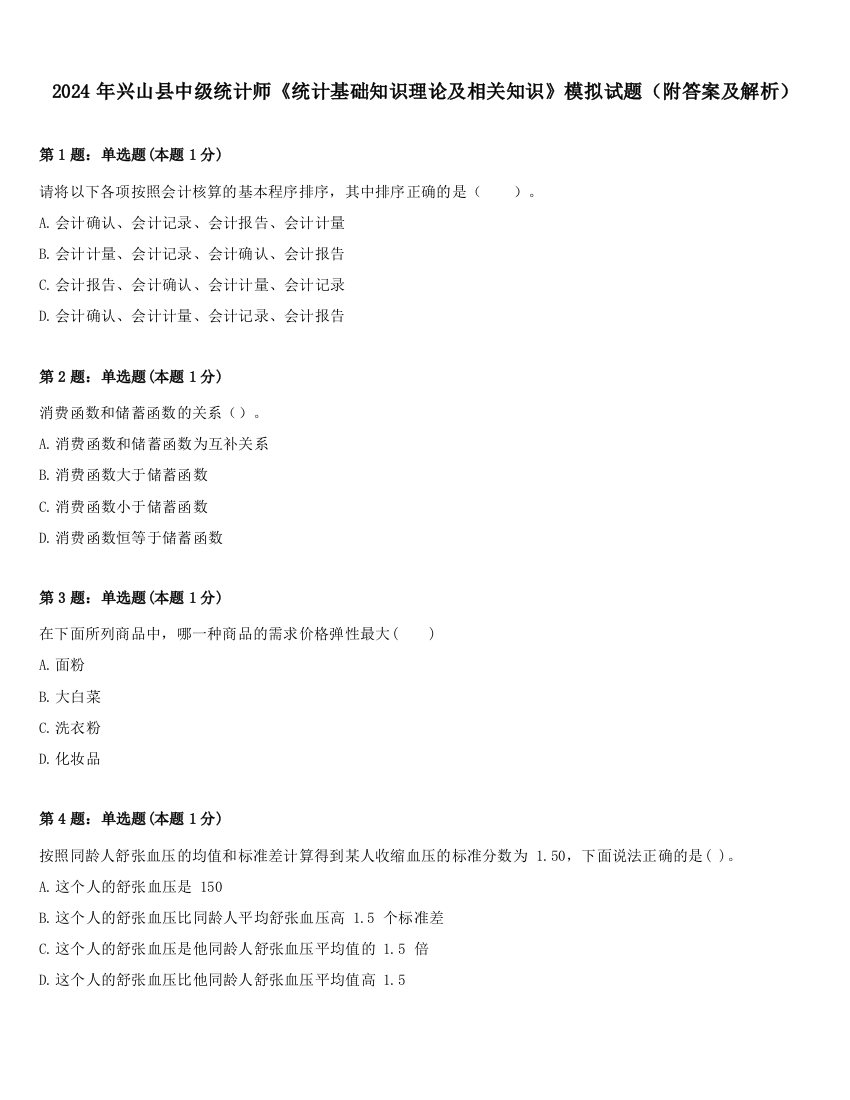 2024年兴山县中级统计师《统计基础知识理论及相关知识》模拟试题（附答案及解析）