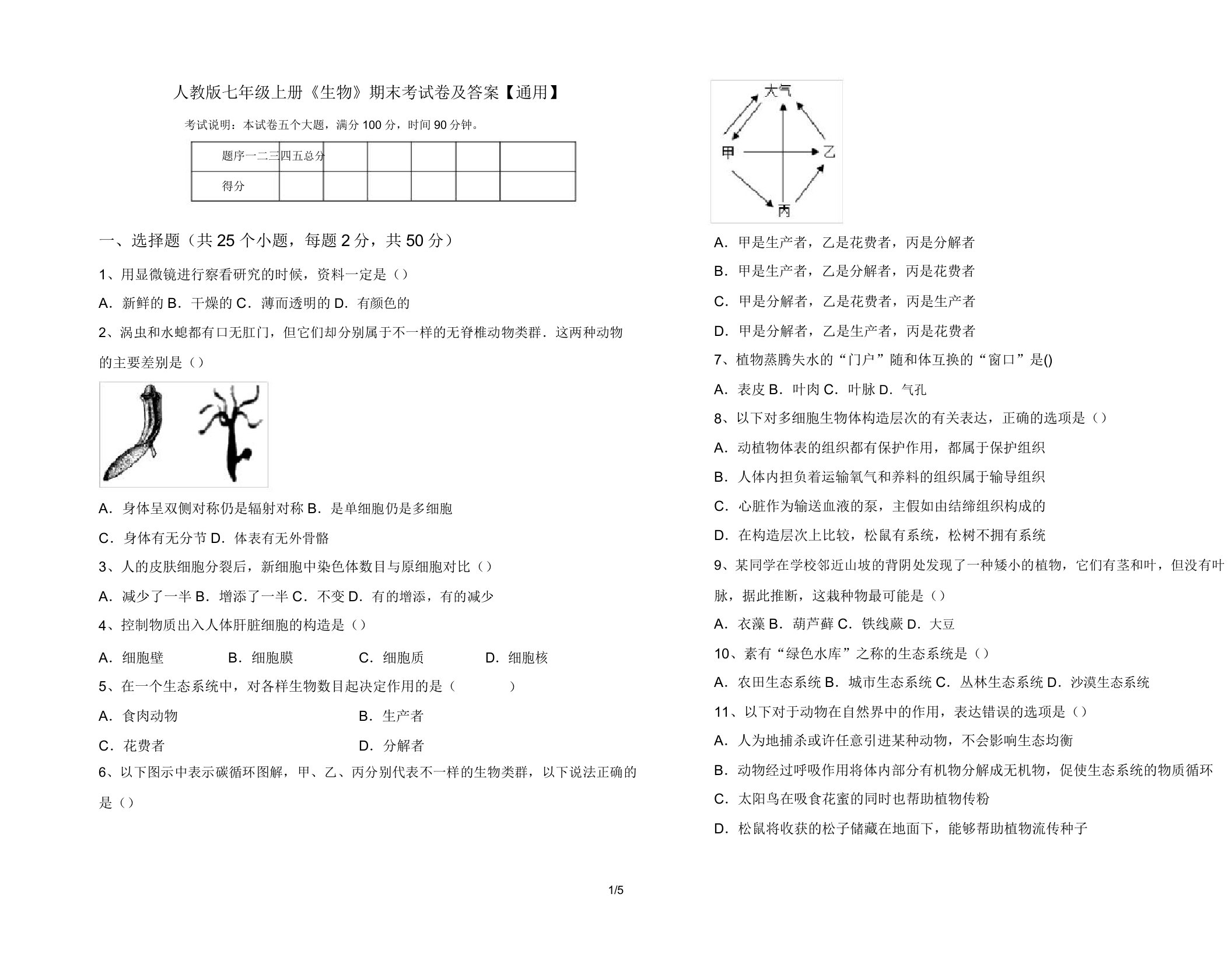 人教版七年级上册《生物》期末考试卷【通用】