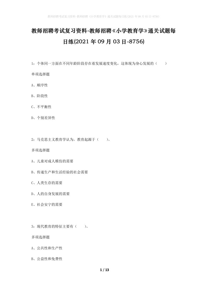 教师招聘考试复习资料-教师招聘小学教育学通关试题每日练2021年09月03日-8756