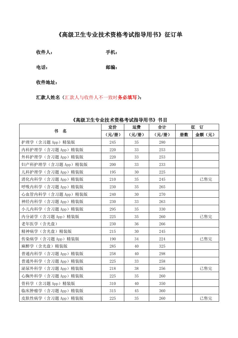 高级卫生专业技术资格考试指导用书征订单