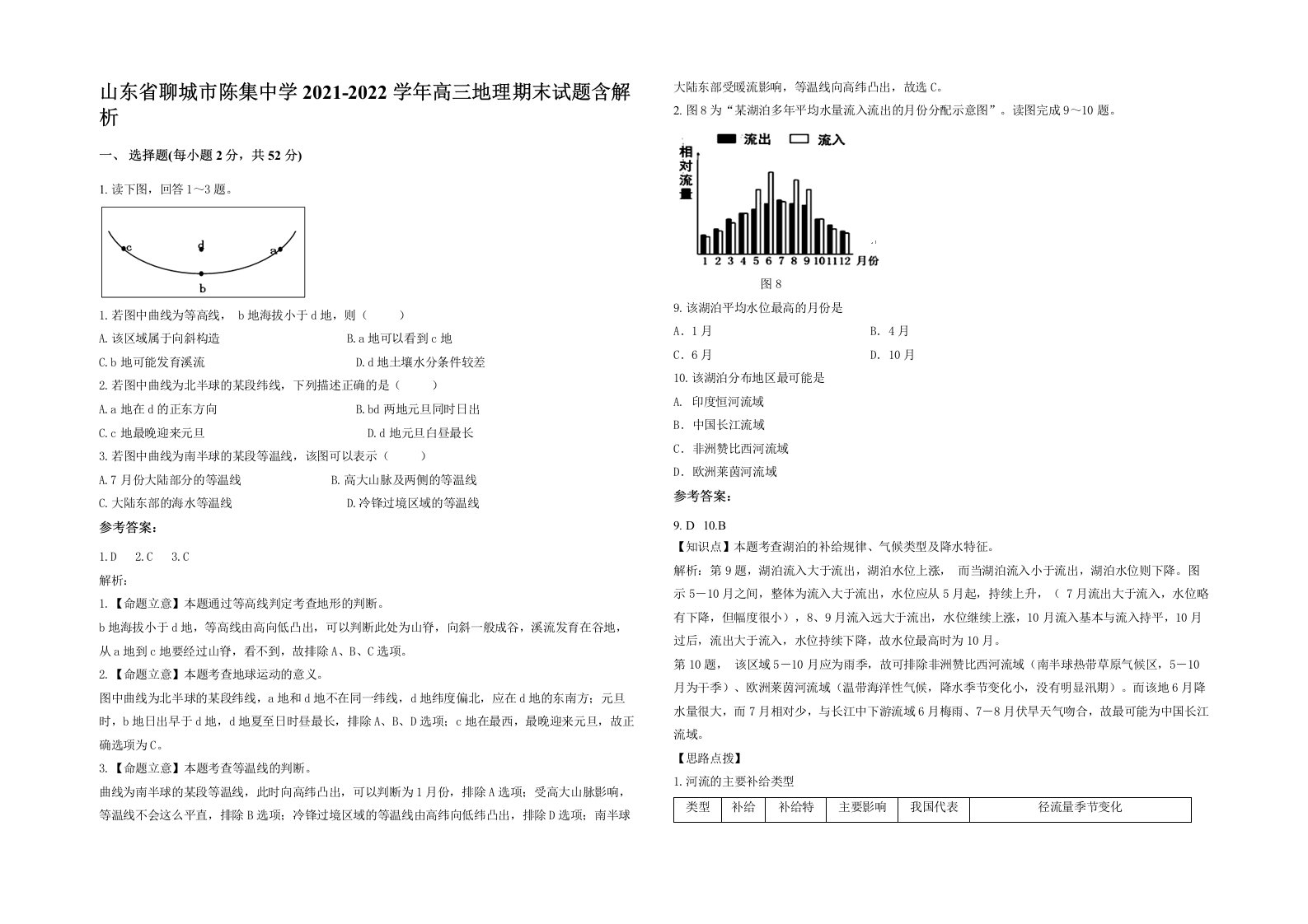 山东省聊城市陈集中学2021-2022学年高三地理期末试题含解析