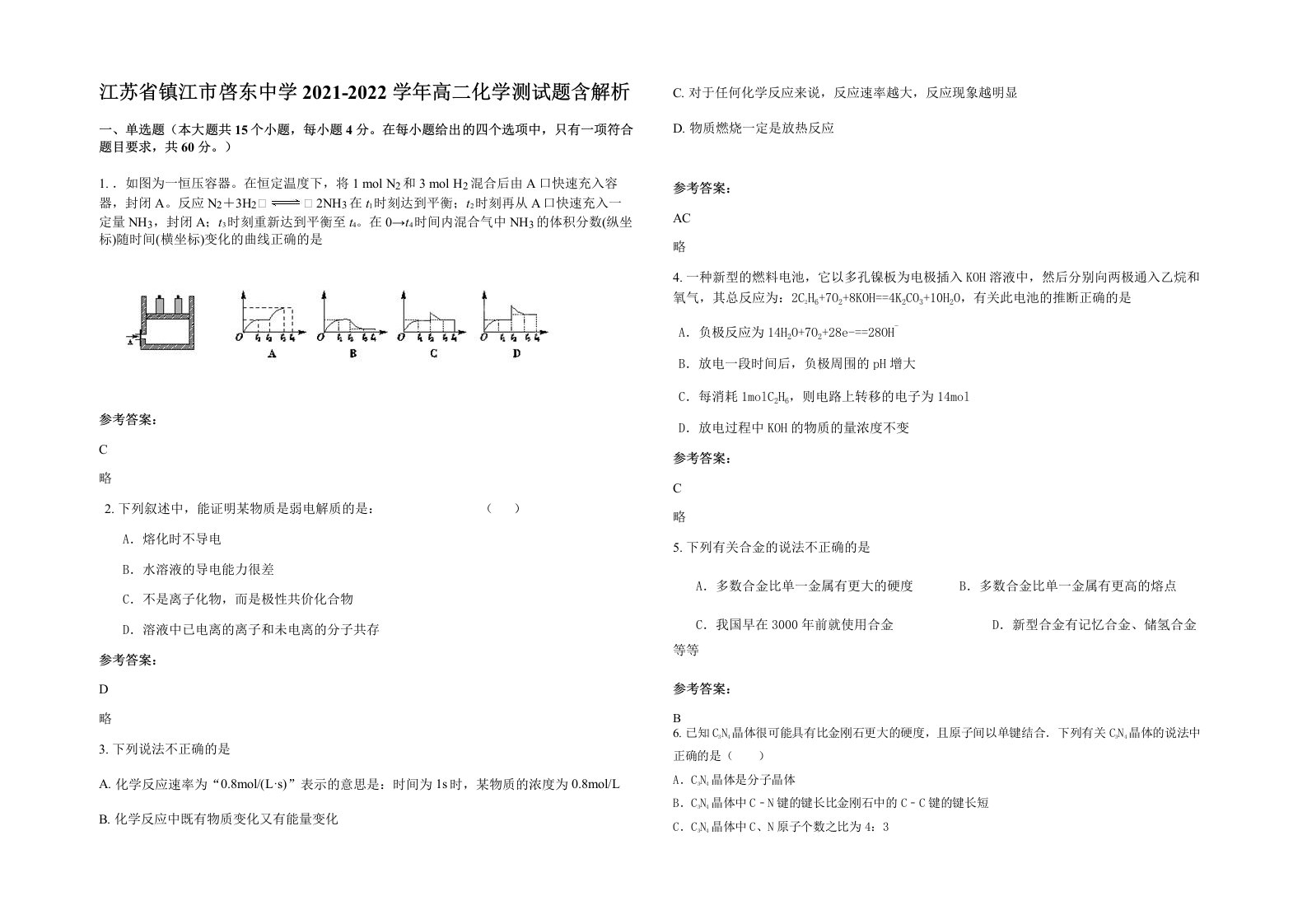 江苏省镇江市啓东中学2021-2022学年高二化学测试题含解析