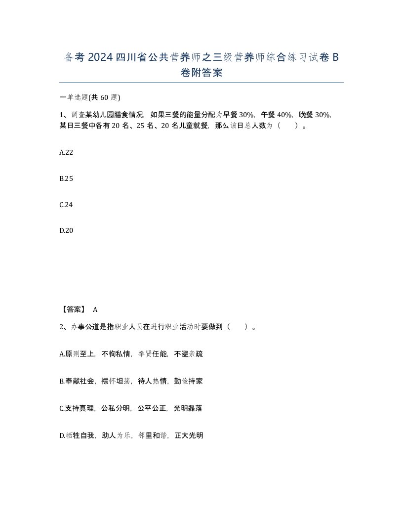 备考2024四川省公共营养师之三级营养师综合练习试卷B卷附答案