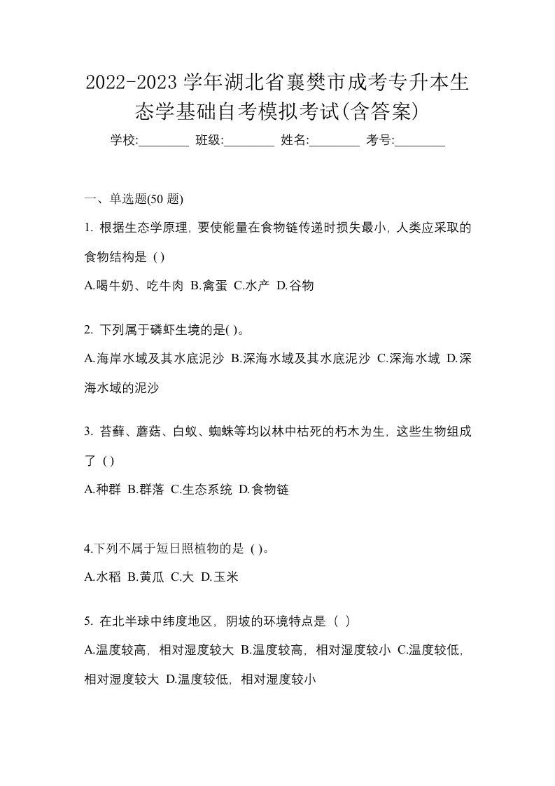 2022-2023学年湖北省襄樊市成考专升本生态学基础自考模拟考试含答案