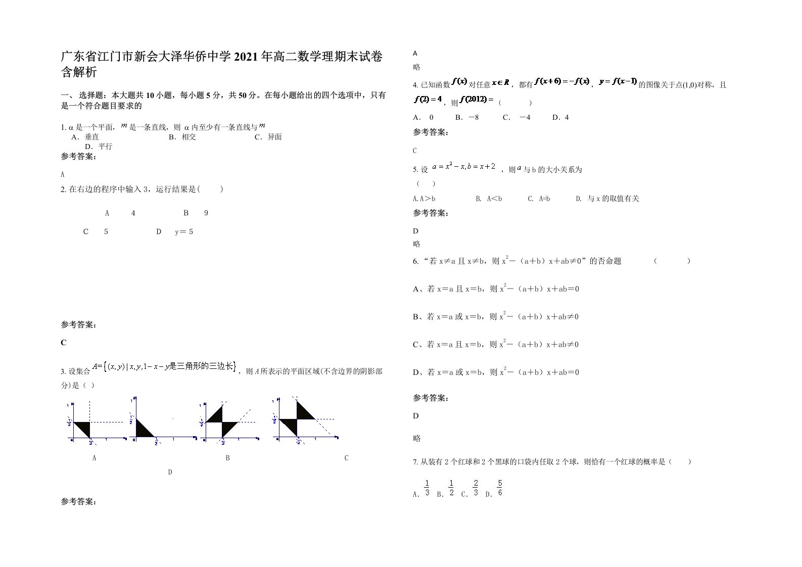 广东省江门市新会大泽华侨中学2021年高二数学理期末试卷含解析