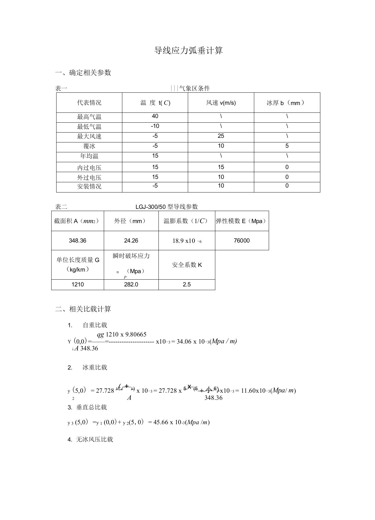 导线应力弧垂计算