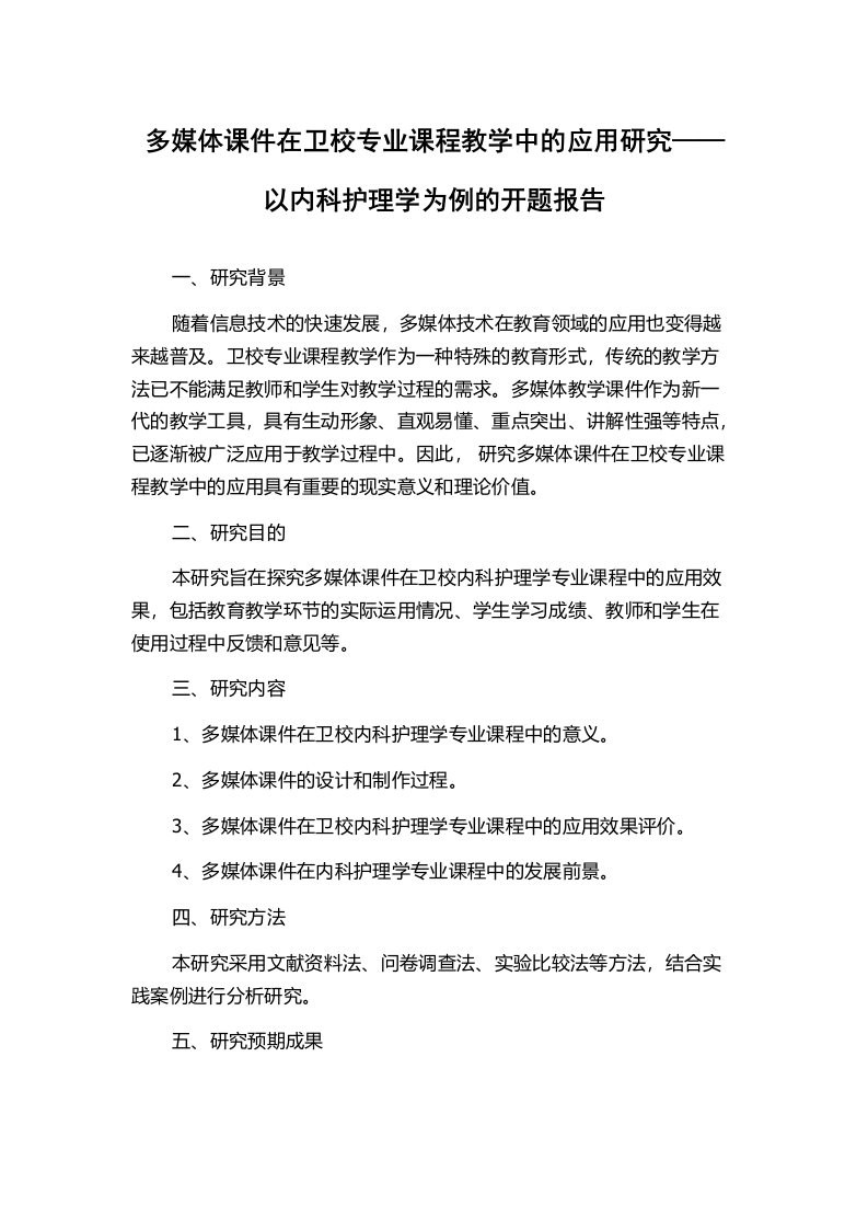 多媒体课件在卫校专业课程教学中的应用研究——以内科护理学为例的开题报告