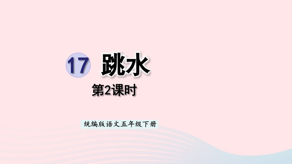 2023五年级语文下册第6单元17跳水第2课时课件新人教版