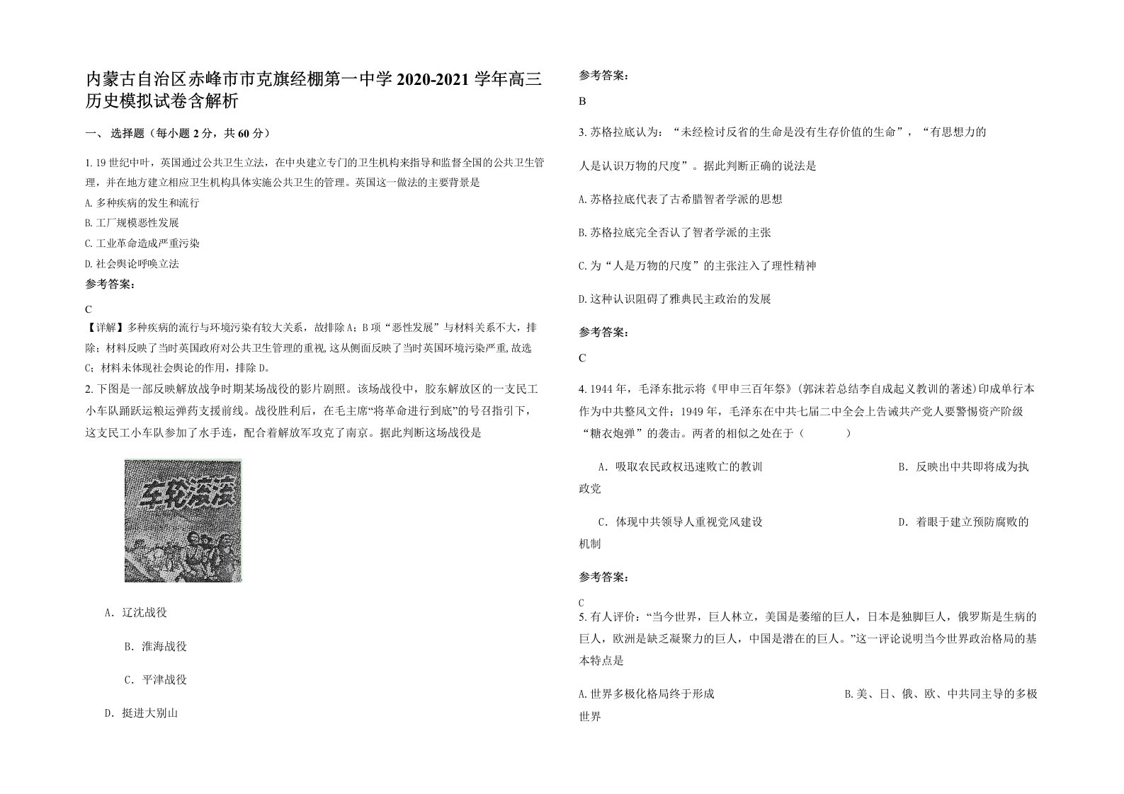 内蒙古自治区赤峰市市克旗经棚第一中学2020-2021学年高三历史模拟试卷含解析