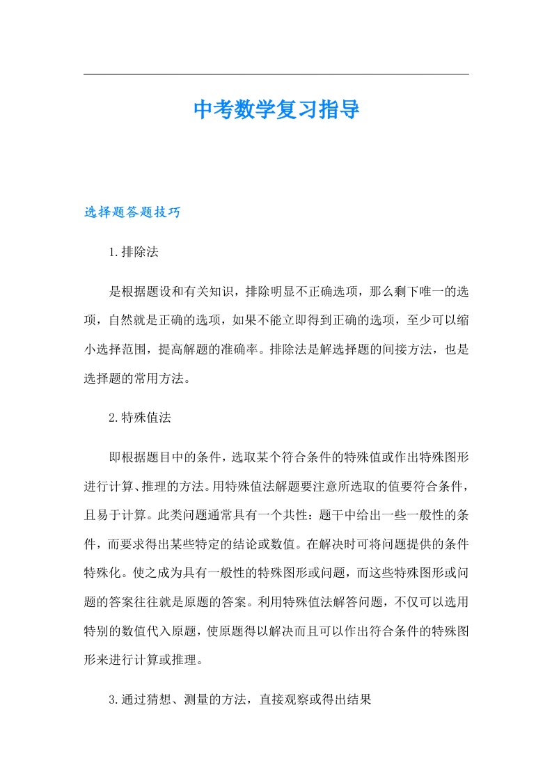 中考数学复习指导