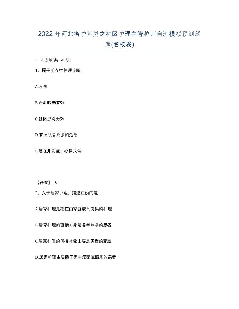 2022年河北省护师类之社区护理主管护师自测模拟预测题库名校卷