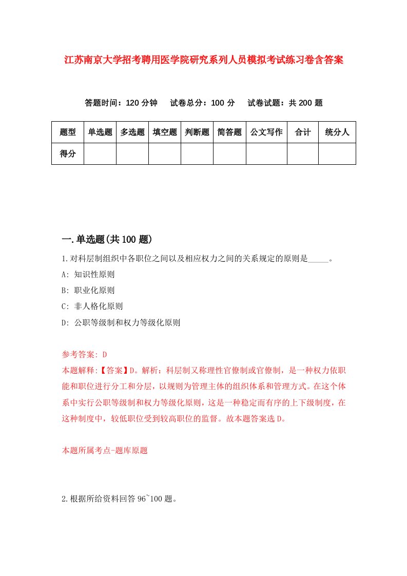 江苏南京大学招考聘用医学院研究系列人员模拟考试练习卷含答案第4版