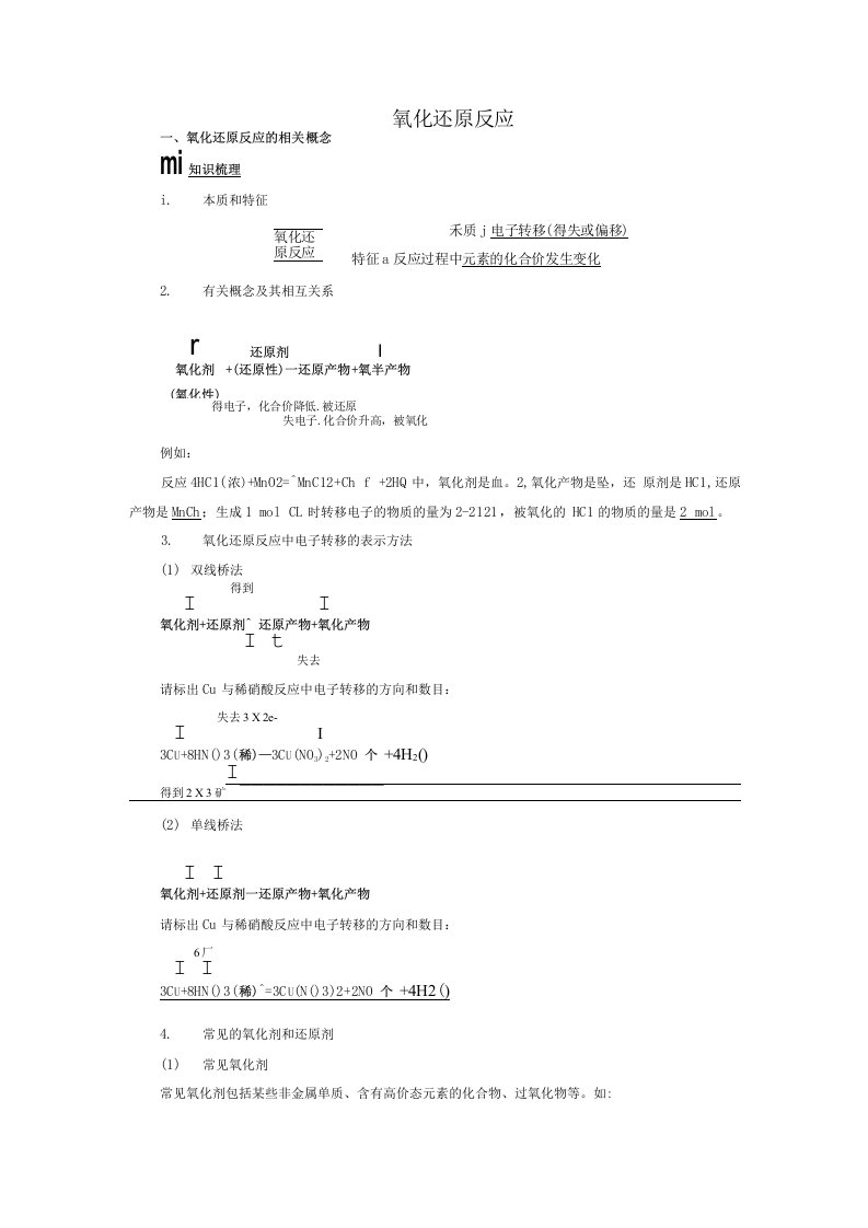 高考化学复习氧化还原反应精品讲义新人教版必修1