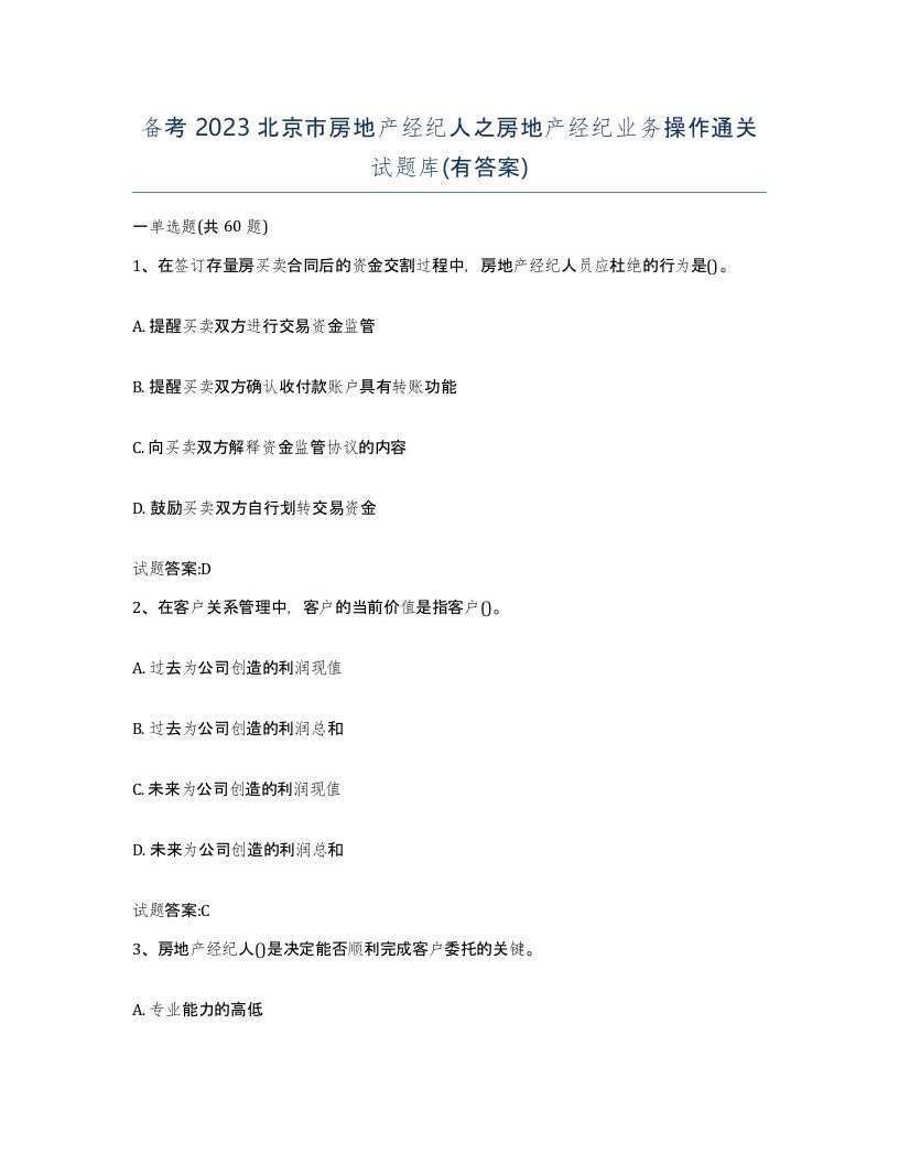 备考2023北京市房地产经纪人之房地产经纪业务操作通关试题库有答案