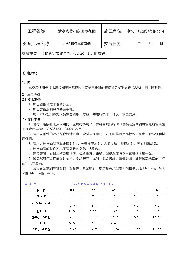 jdg线管敷设技术交底