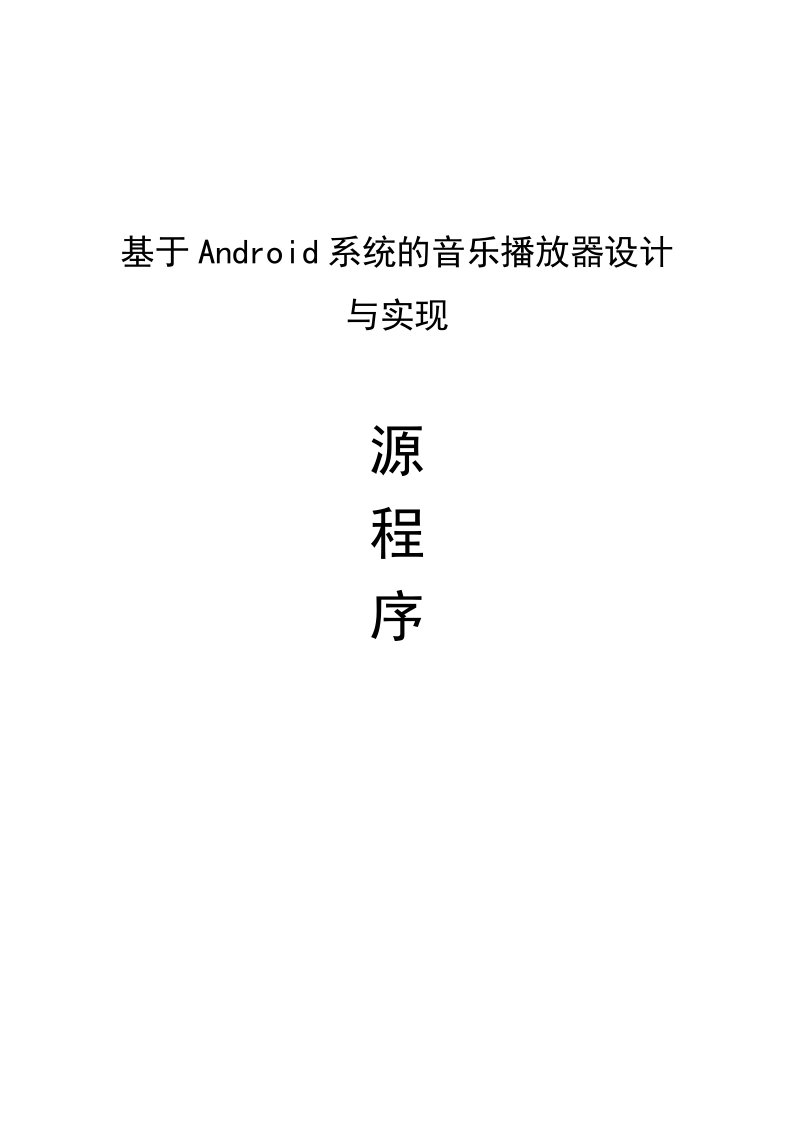 基于Android系统的音乐播放器设计与实现含源程序