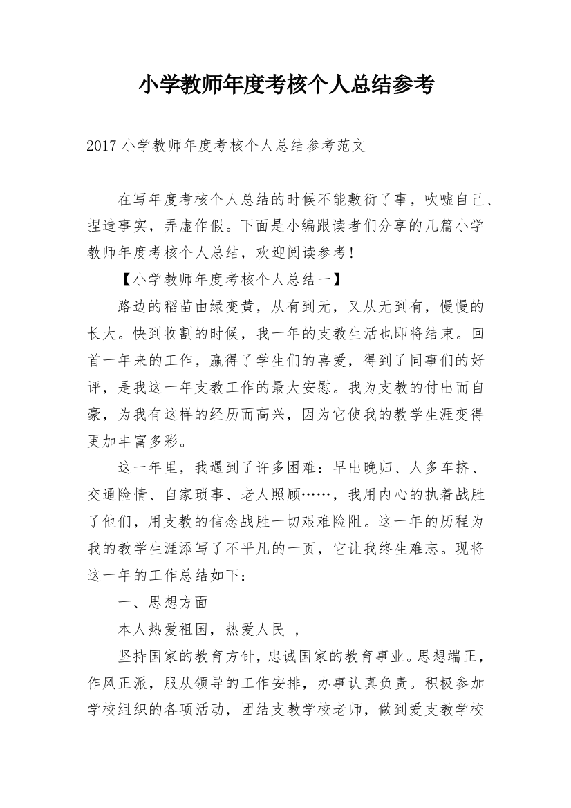 小学教师年度考核个人总结参考