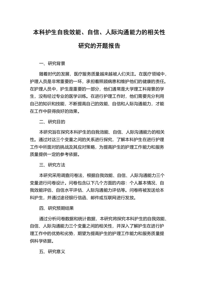 本科护生自我效能、自信、人际沟通能力的相关性研究的开题报告