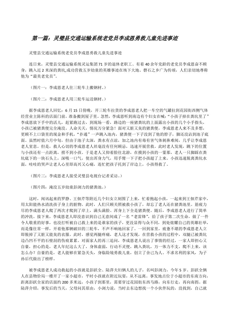 灵璧县交通运输系统老党员李成恩勇救儿童先进事迹[修改版]