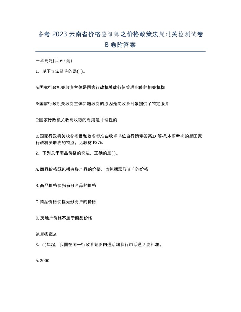 备考2023云南省价格鉴证师之价格政策法规过关检测试卷B卷附答案