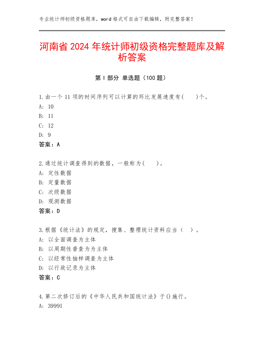 河南省2024年统计师初级资格完整题库及解析答案