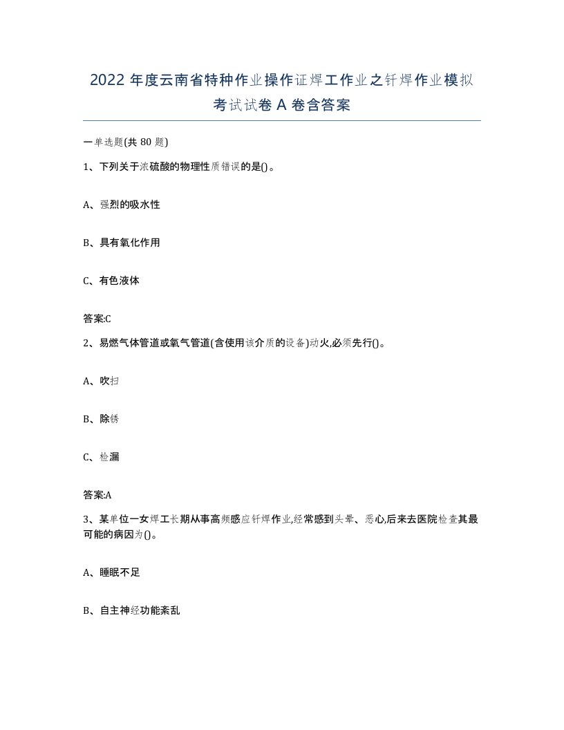 2022年度云南省特种作业操作证焊工作业之钎焊作业模拟考试试卷A卷含答案