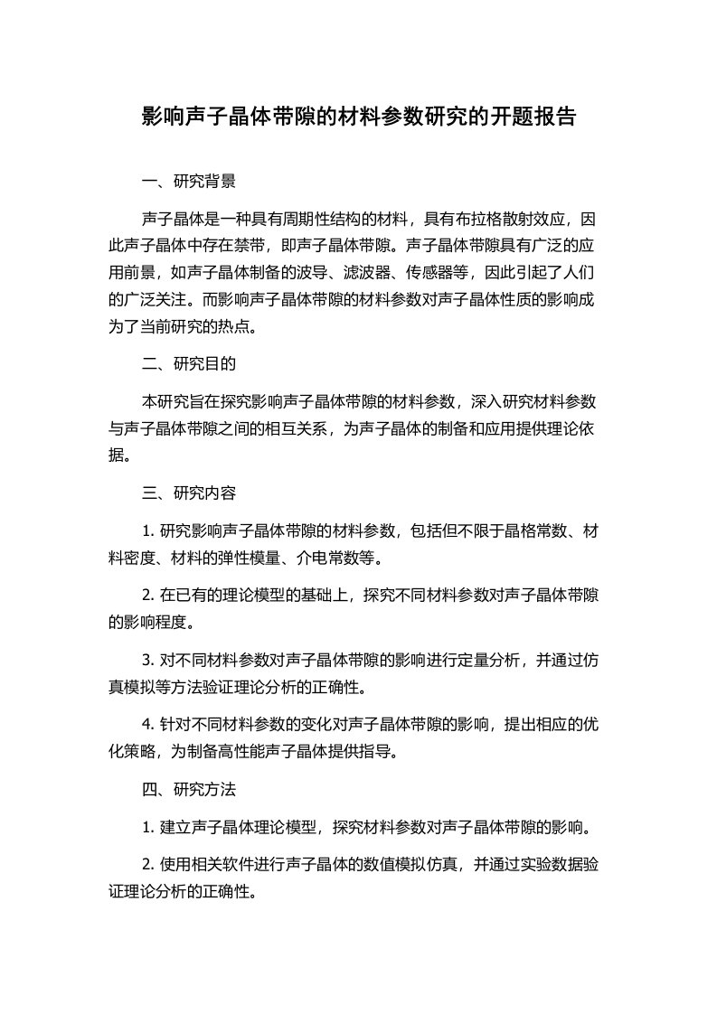 影响声子晶体带隙的材料参数研究的开题报告