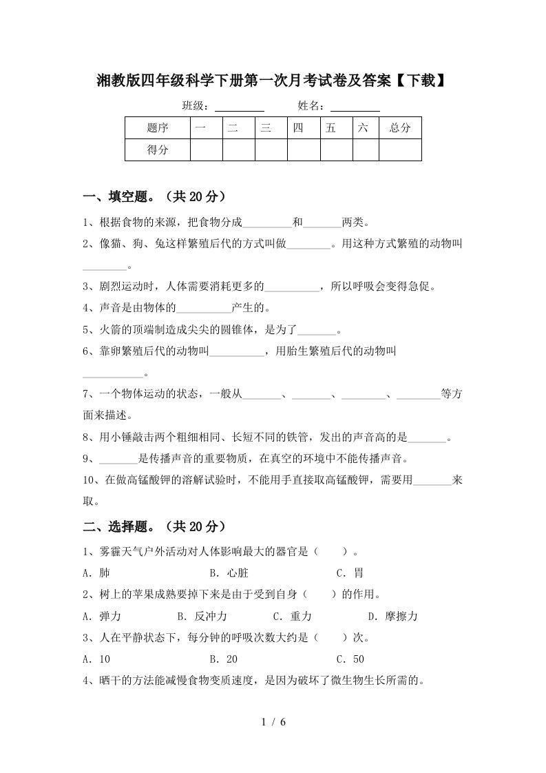 湘教版四年级科学下册第一次月考试卷及答案下载