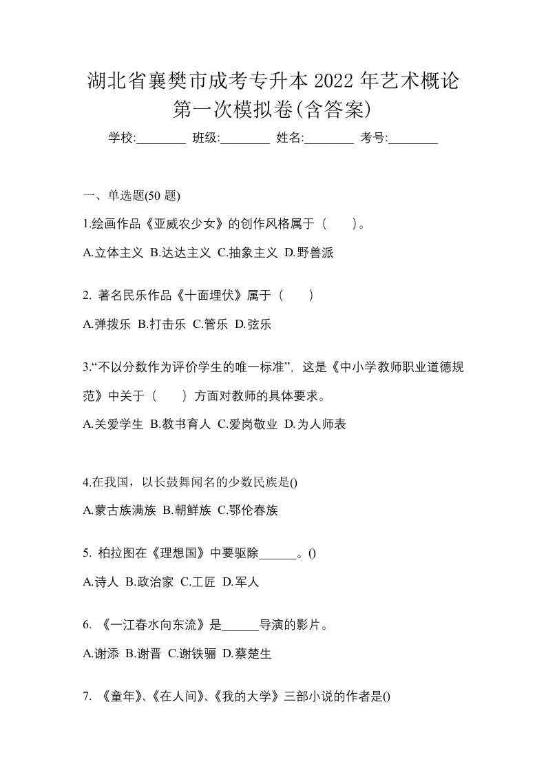 湖北省襄樊市成考专升本2022年艺术概论第一次模拟卷含答案