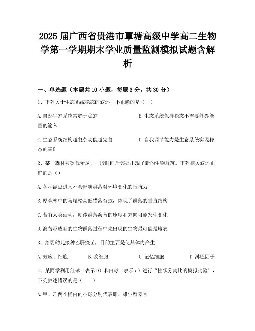 2025届广西省贵港市覃塘高级中学高二生物学第一学期期末学业质量监测模拟试题含解析