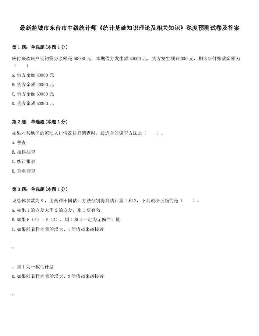 最新盐城市东台市中级统计师《统计基础知识理论及相关知识》深度预测试卷及答案