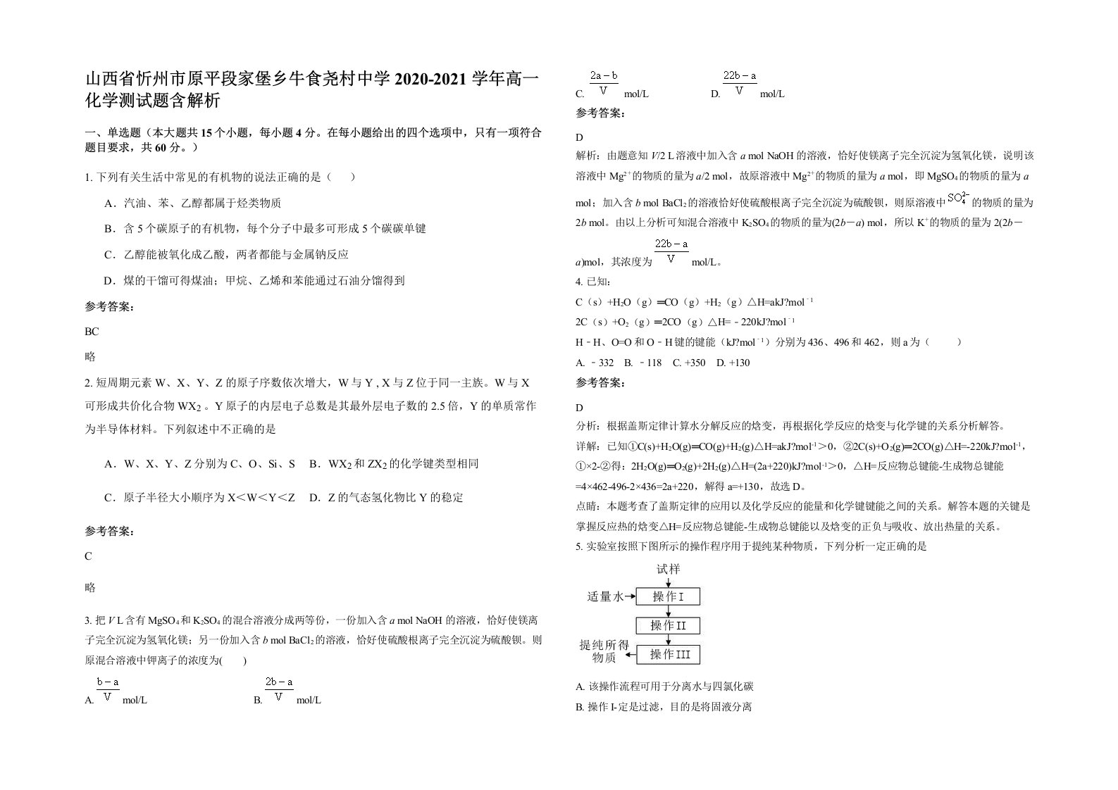 山西省忻州市原平段家堡乡牛食尧村中学2020-2021学年高一化学测试题含解析