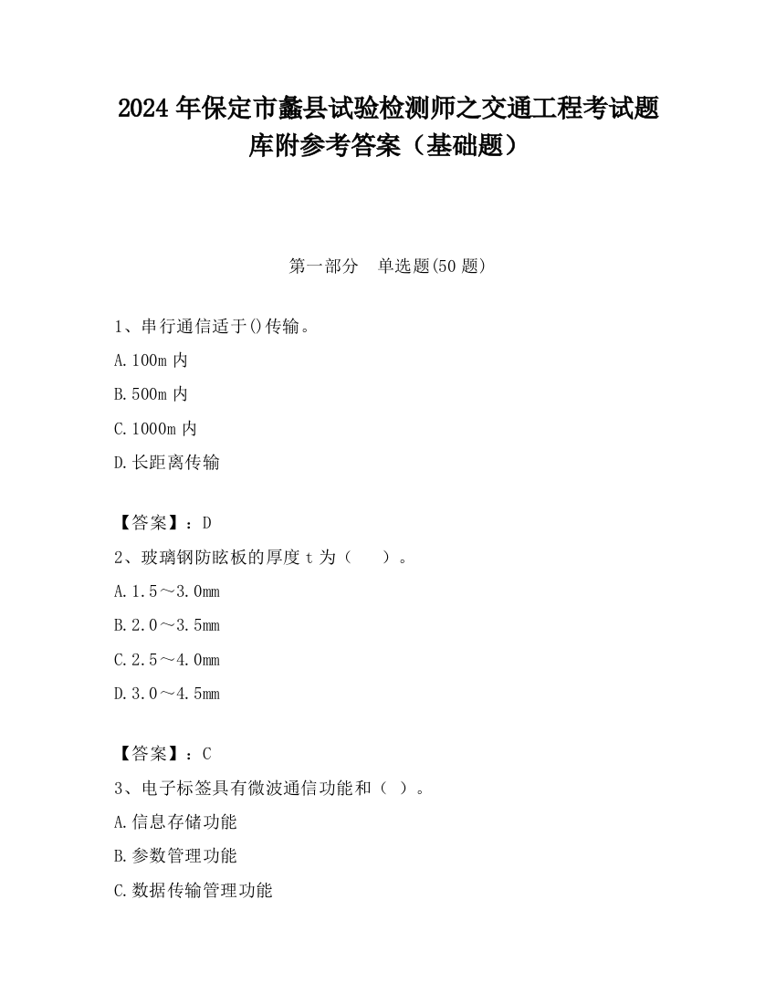 2024年保定市蠡县试验检测师之交通工程考试题库附参考答案（基础题）