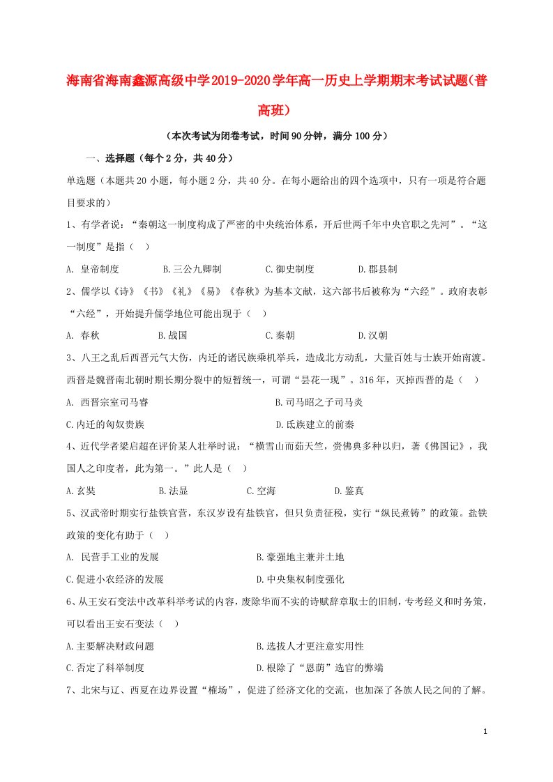 海南省海南鑫源高级中学2019_2020学年高一历史上学期期末考试试题普高班