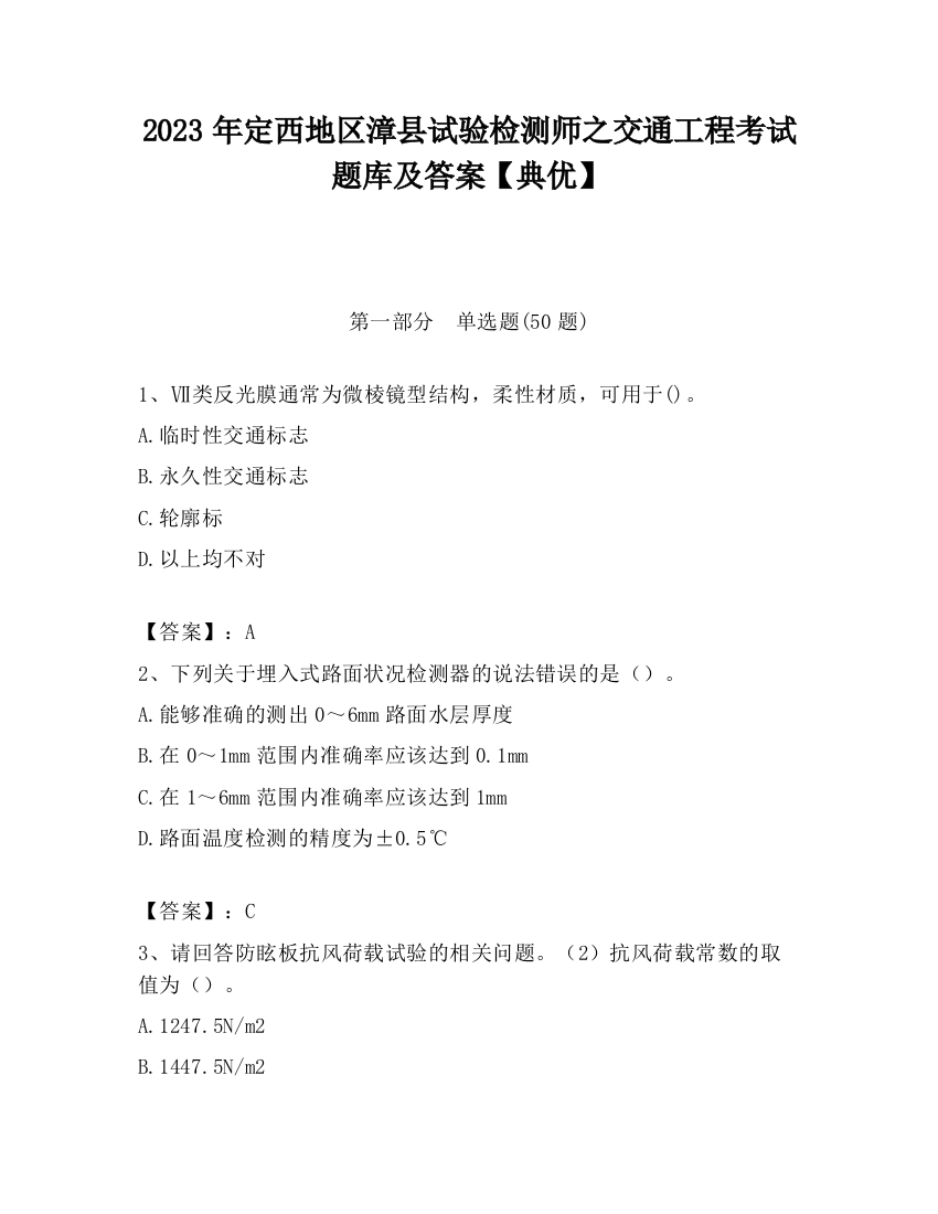 2023年定西地区漳县试验检测师之交通工程考试题库及答案【典优】