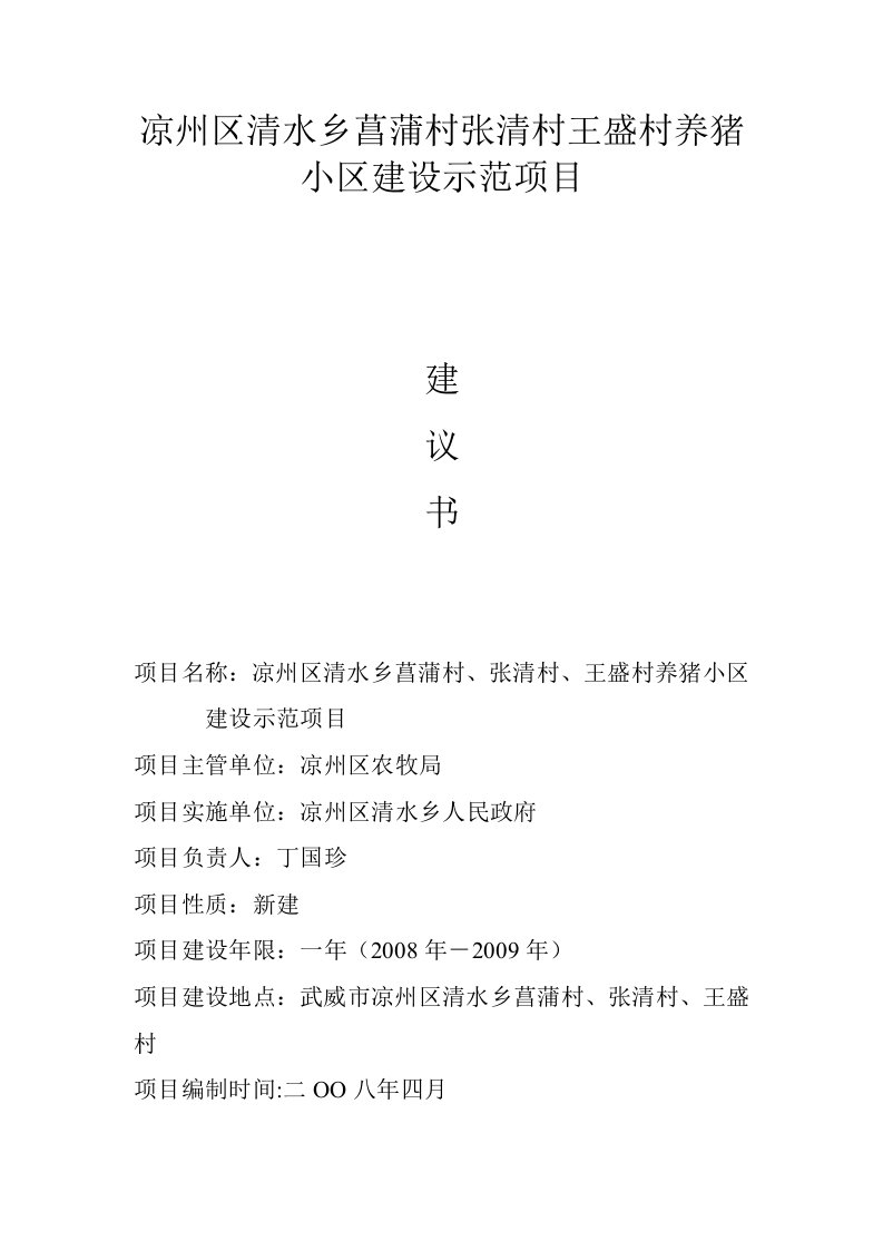 凉州区清水乡菖蒲村张清村王盛村养猪小区建设示范项目建议书