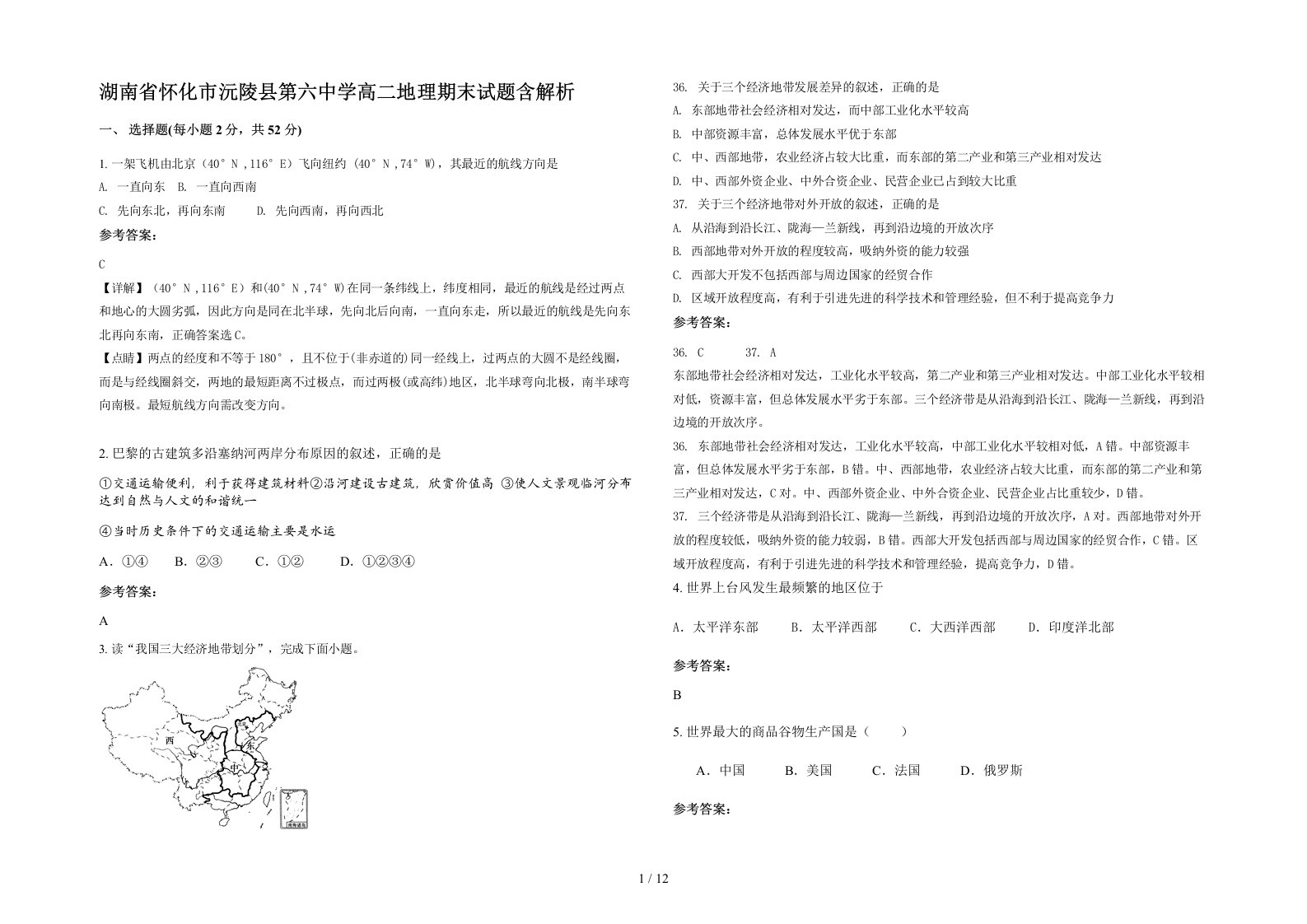 湖南省怀化市沅陵县第六中学高二地理期末试题含解析