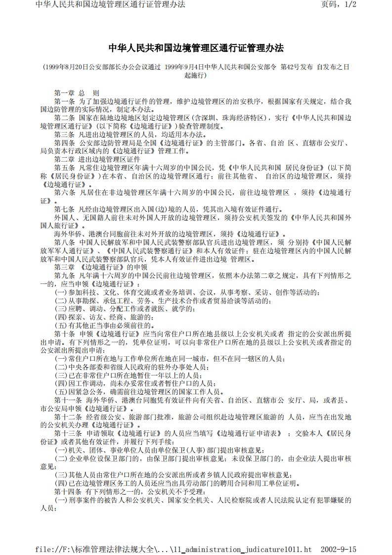 《中华人民共和国边境管理区通行证管理办法》