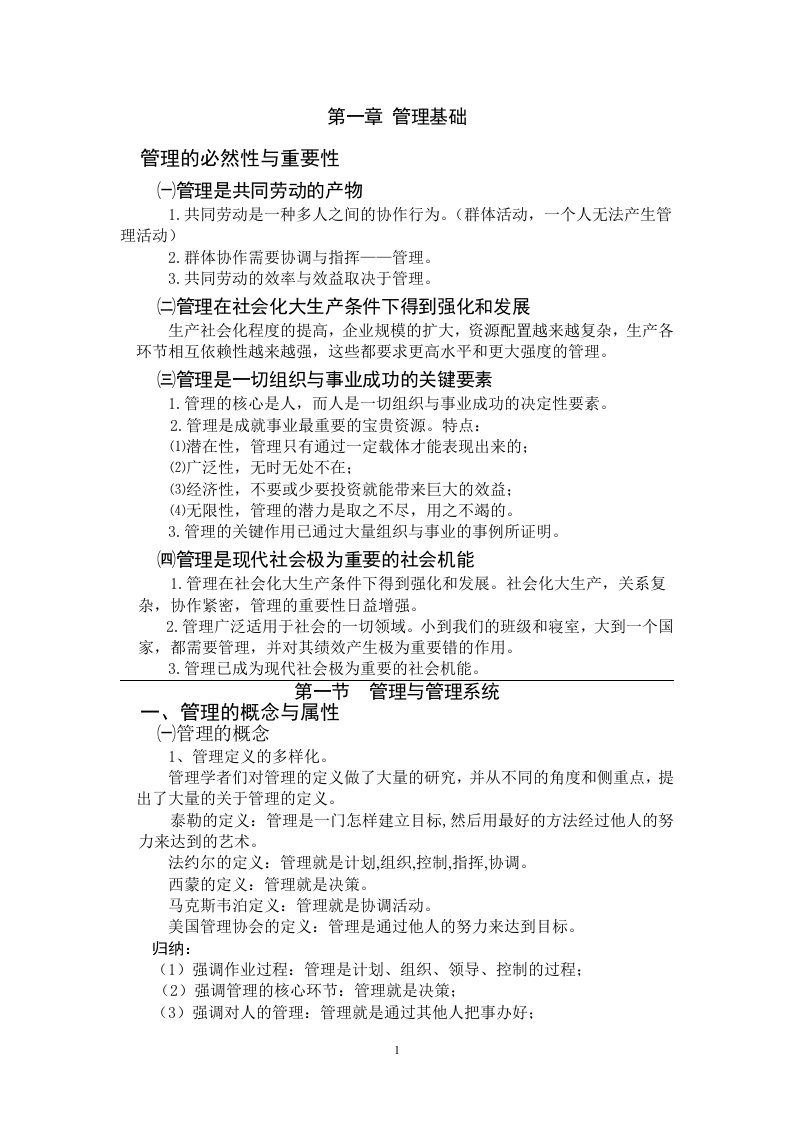 现代管理学复习要点