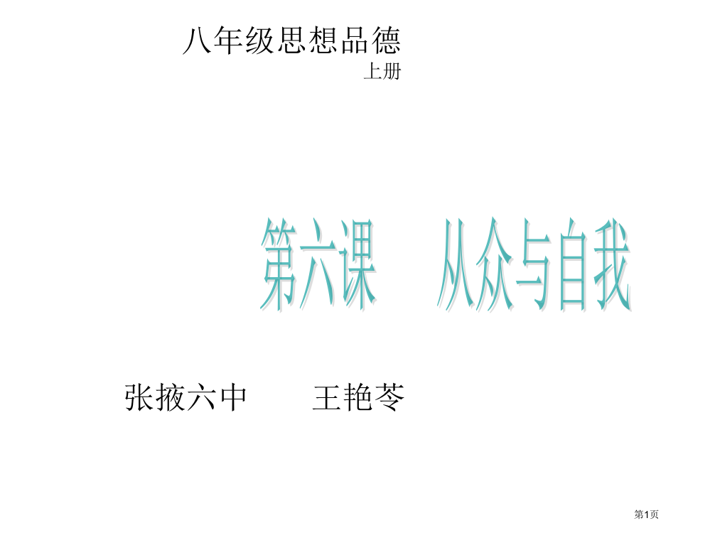 八年级政治从众与自我省公开课一等奖全国示范课微课金奖PPT课件