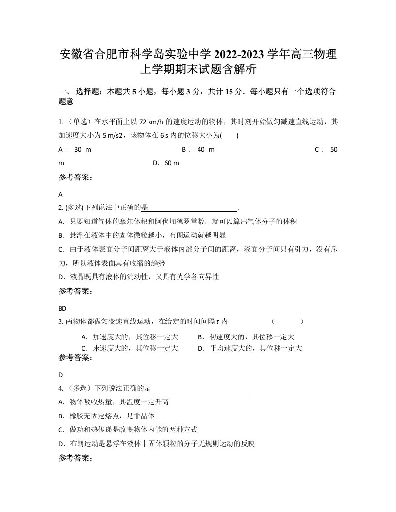 安徽省合肥市科学岛实验中学2022-2023学年高三物理上学期期末试题含解析