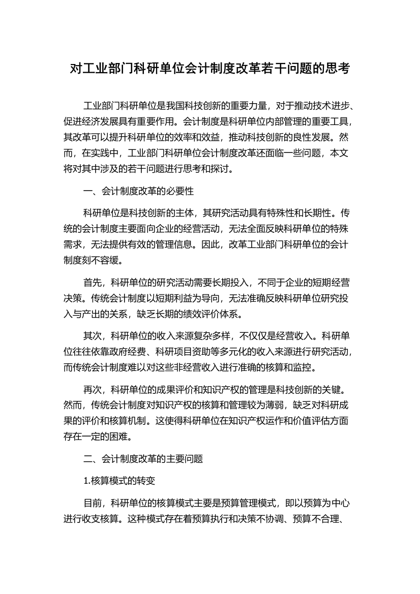 对工业部门科研单位会计制度改革若干问题的思考