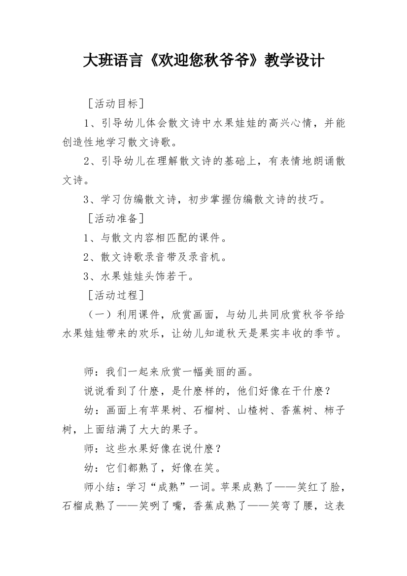 大班语言《欢迎您秋爷爷》教学设计