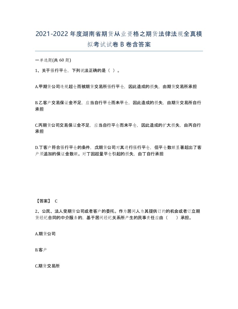 2021-2022年度湖南省期货从业资格之期货法律法规全真模拟考试试卷B卷含答案