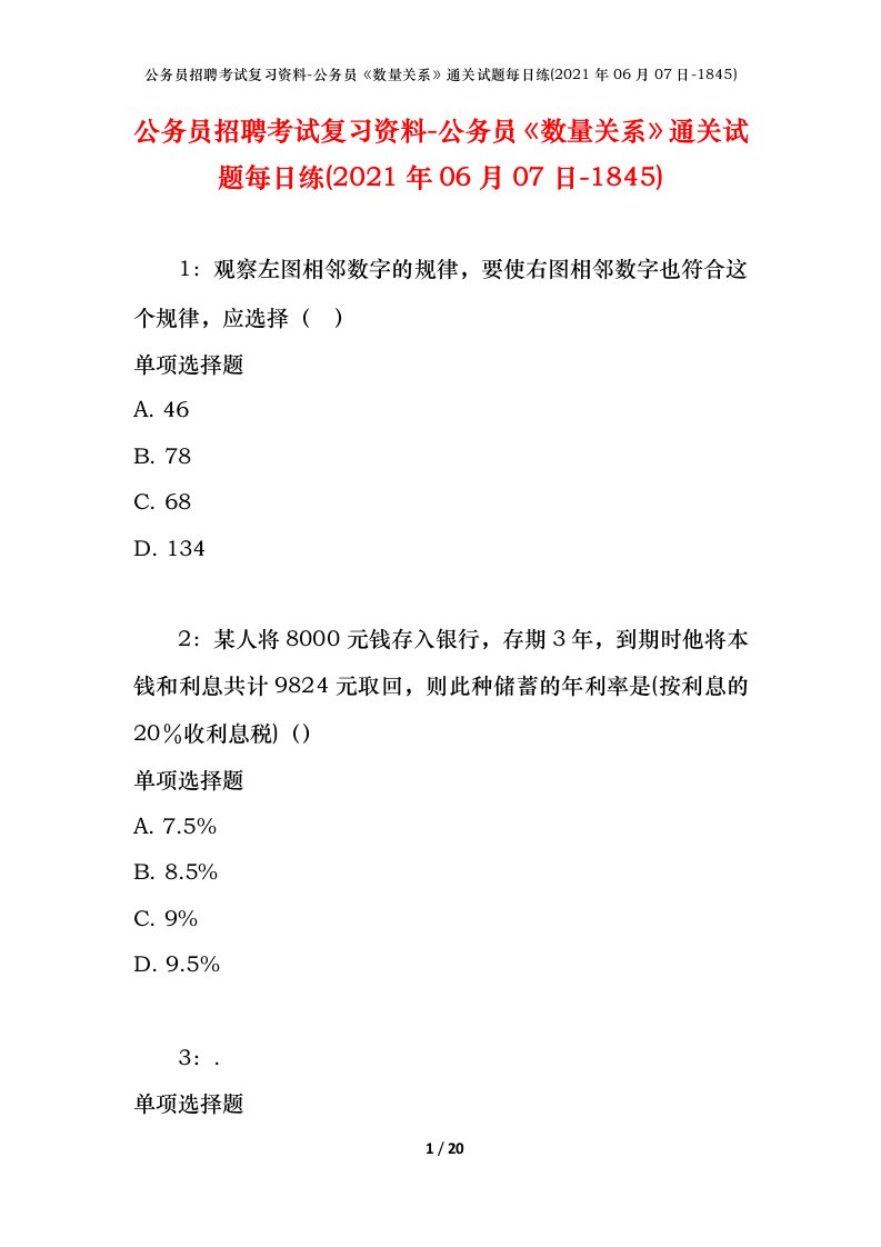 公务员招聘考试复习资料-公务员数量关系通关试题每日练2021年06月07日-1845