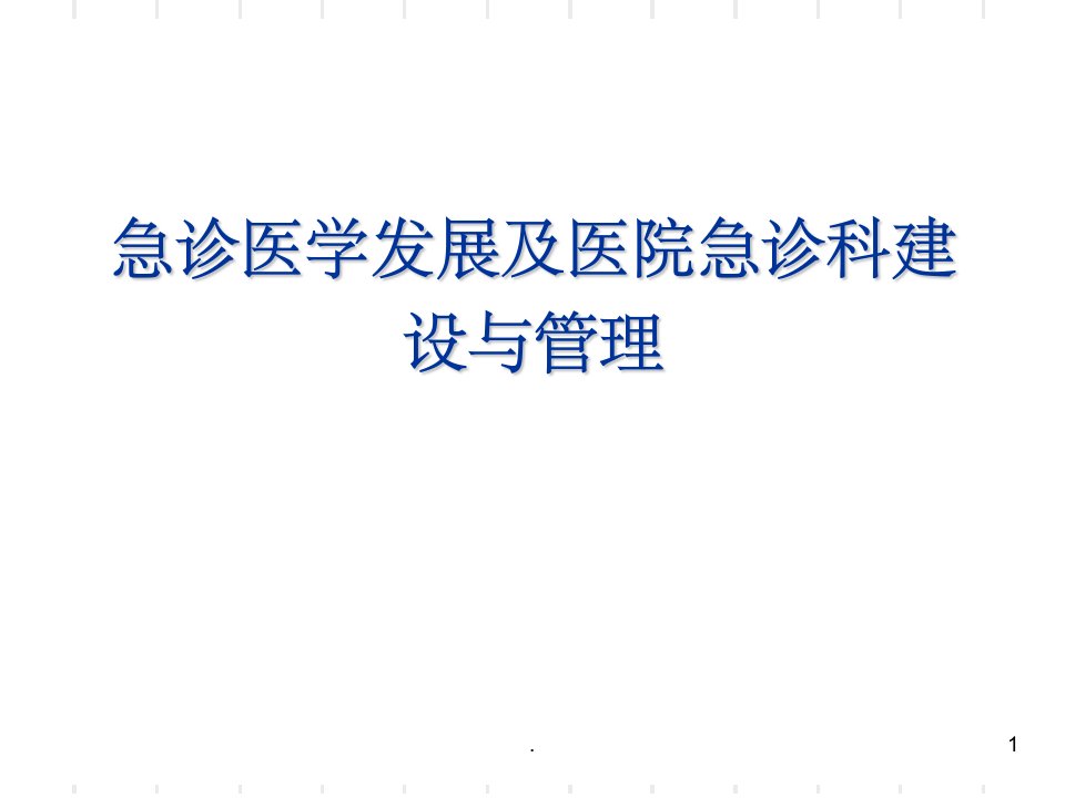 急诊医学发展及医院急诊科建设与管理